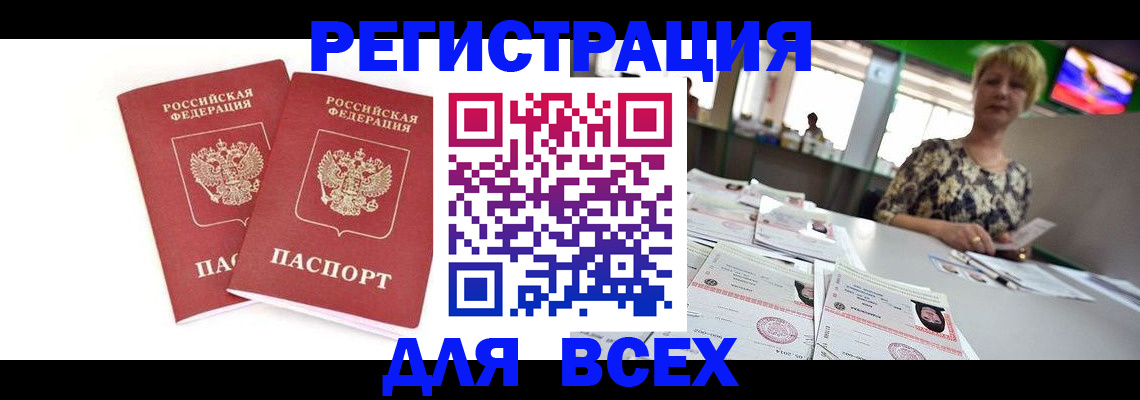 временная регистрация купить в Анадыре